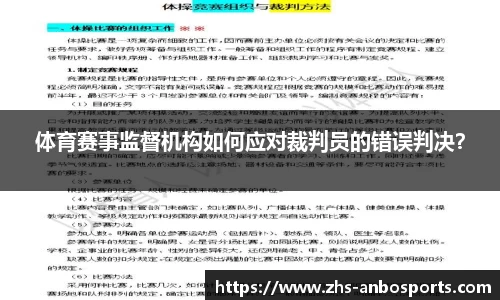 体育赛事监督机构如何应对裁判员的错误判决？