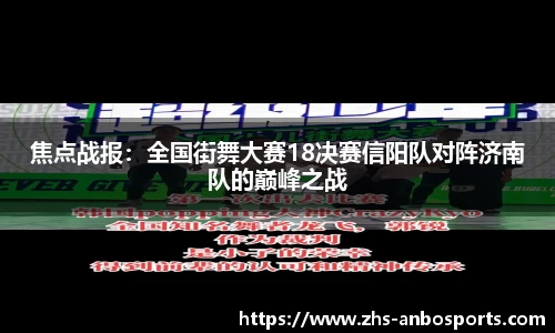 焦点战报：全国街舞大赛18决赛信阳队对阵济南队的巅峰之战