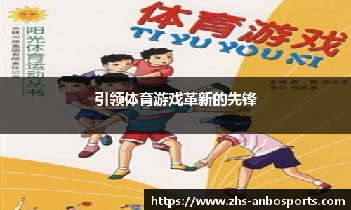 引领体育游戏革新的先锋