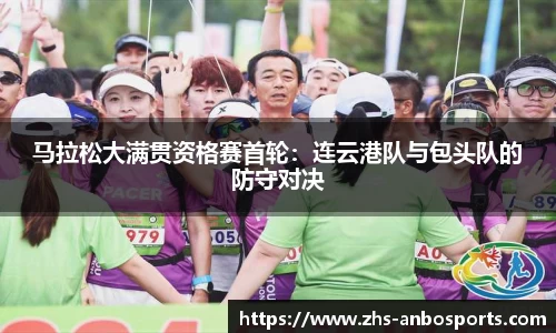 马拉松大满贯资格赛首轮：连云港队与包头队的防守对决