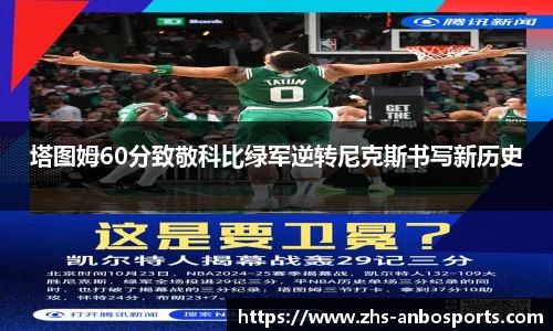 塔图姆60分致敬科比绿军逆转尼克斯书写新历史