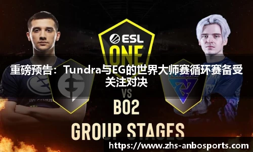 重磅预告：Tundra与EG的世界大师赛循环赛备受关注对决